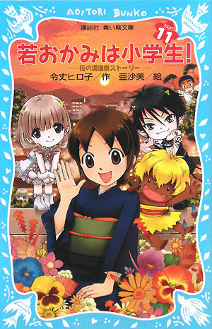 若おかみは小学生！　ＰＡＲＴ１１　（講談社青い鳥文庫　花の湯温泉ストーリー）