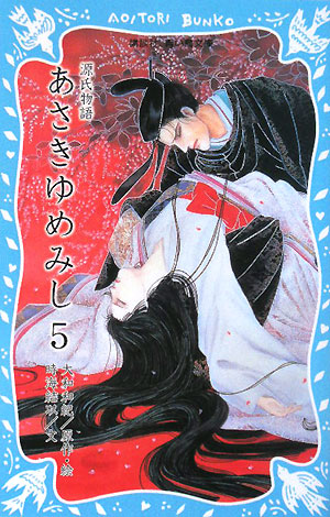 あさきゆめみし　５　源氏物語　　（講談社青い鳥文庫　２６２－５）