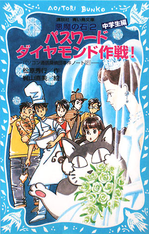 パスワードダイヤモンド作戦！　悪魔の石２　　（講談社青い鳥文庫　１８６－２６　パソコン通信探偵団事件ノート２１「中学生編