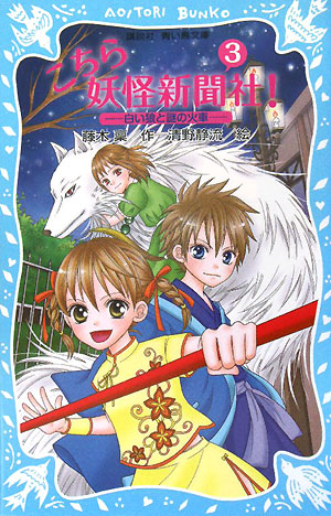 こちら妖怪新聞社！　３　白い狼と謎の火車　　（講談社青い鳥文庫　２６３－３）
