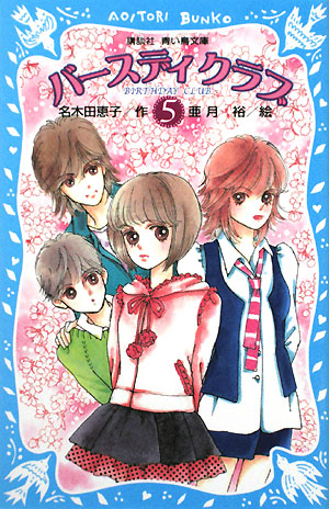 バースディクラブ　５　　（講談社青い鳥文庫　２１３－１７）