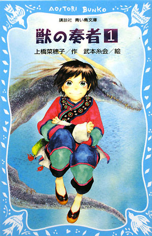 獣の奏者　１　闘蛇編　上　　（講談社青い鳥文庫　２７３－１）