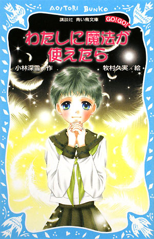 わたしに魔法が使えたら　　（講談社青い鳥文庫　ＧＯ！ＧＯ！）