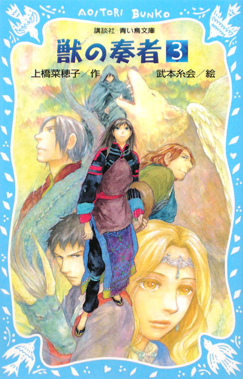 獣の奏者　３　王獣編　上　　（講談社青い鳥文庫　２７３－３）