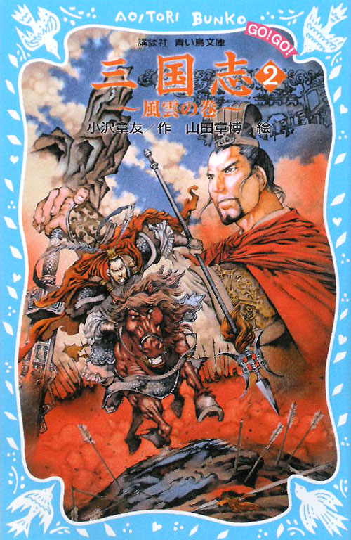 三国志　２　風雲の巻　　（講談社青い鳥文庫　ＧＯ！ＧＯ！　５１０－２）