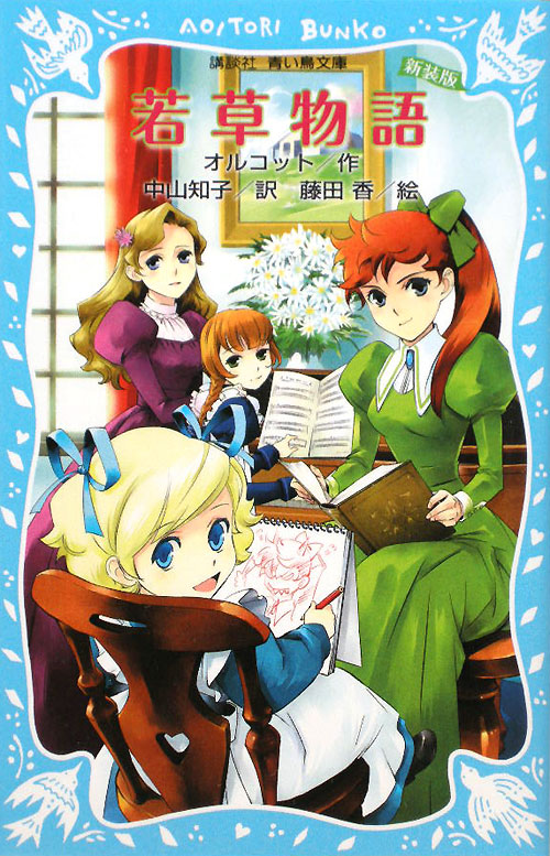 若草物語　　（講談社青い鳥文庫）