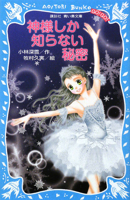 神様しか知らない秘密　　（講談社青い鳥文庫　ＧＯ！ＧＯ！）