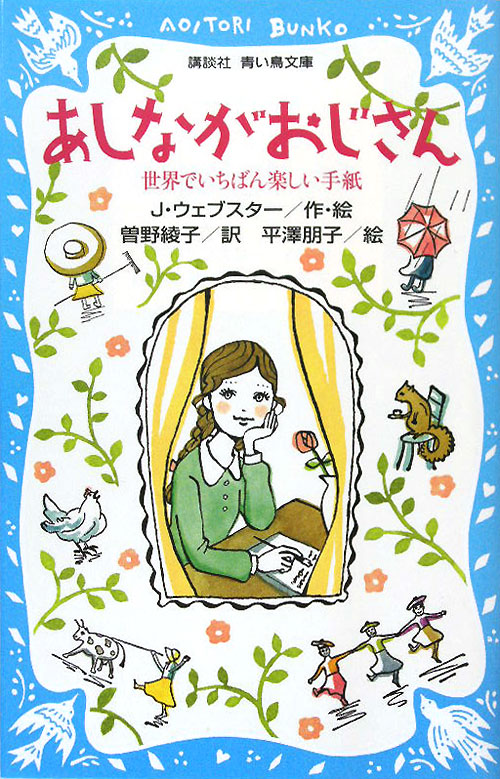 あしながおじさん　世界でいちばん楽しい手紙　　（講談社青い鳥文庫　１４０－２）