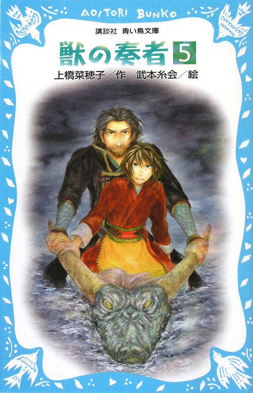 獣の奏者　５　探究編　上　　（講談社青い鳥文庫　２７３－５）