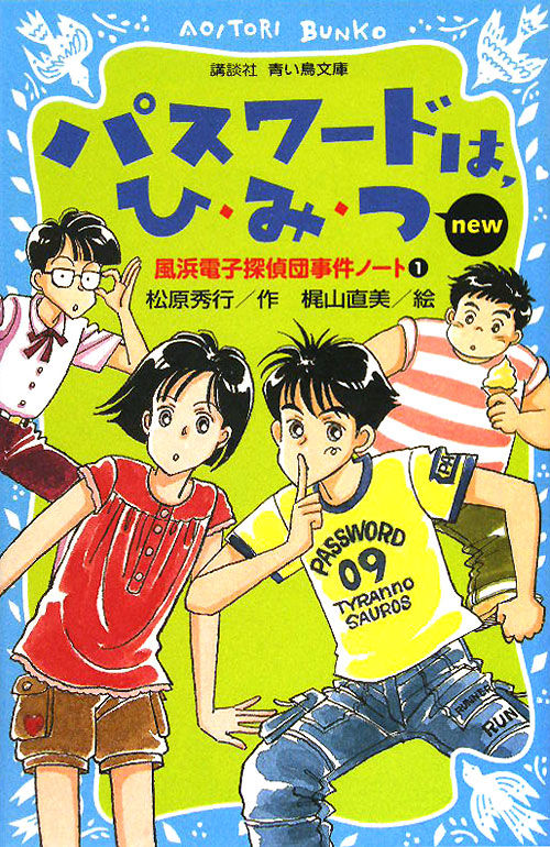パスワードは、ひ・み・つｎｅｗ　　（講談社青い鳥文庫　１８６－１　風浜電子探偵団事件ノート１）