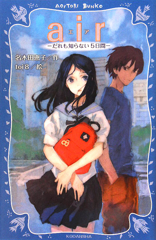 ａｉｒ　だれも知らない５日間　　（講談社青い鳥文庫　Ｙ　２－１）