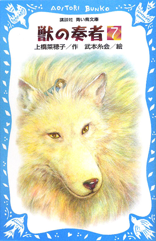 獣の奏者　７　完結編　上　　（講談社青い鳥文庫　２７３－７）