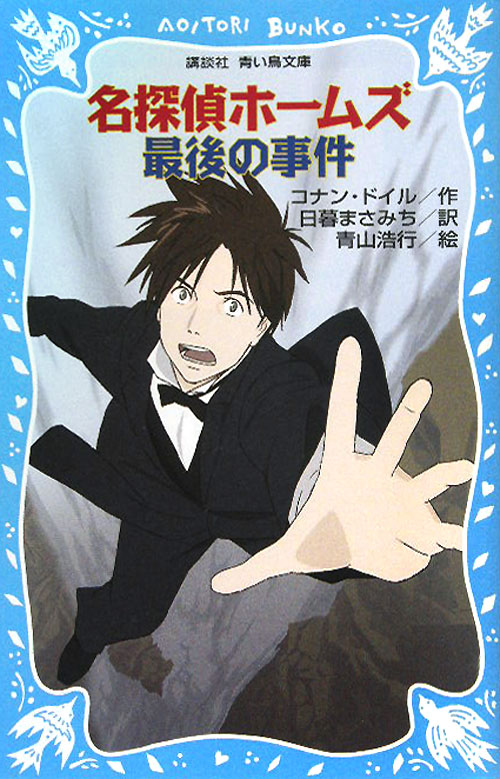 名探偵ホームズ最後の事件　　（講談社青い鳥文庫　１９０－２５）