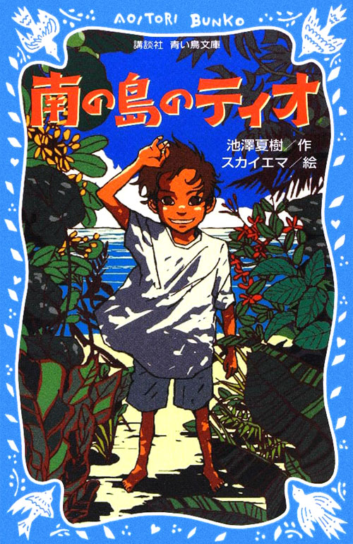 南の島のティオ　　（講談社青い鳥文庫　２９１－１）