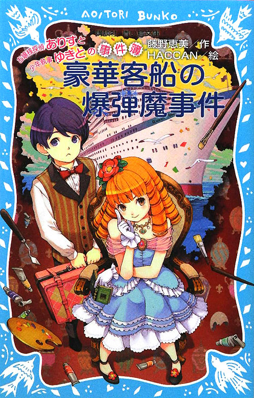 豪華客船の爆弾魔事件　　（講談社青い鳥文庫　お嬢様探偵ありすと少年執事ゆきとの事件簿）