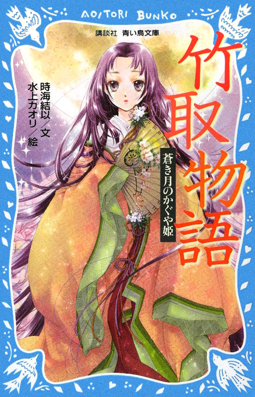 竹取物語　蒼き月のかぐや姫　　（講談社青い鳥文庫）