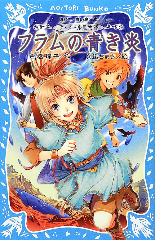 フラムの青き炎　　（講談社青い鳥文庫　ラ・メール星物語）