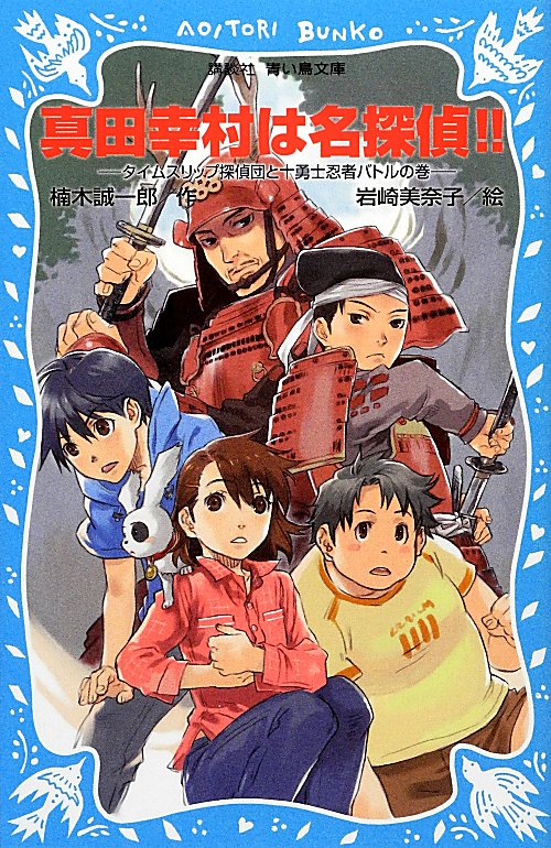 真田幸村は名探偵！！　タイムスリップ探偵団と十勇士忍者バトルの巻　　（講談社青い鳥文庫　２２３－２７）