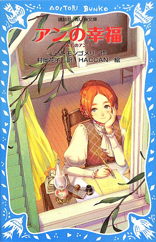アンの幸福　　（講談社青い鳥文庫　赤毛のアン）