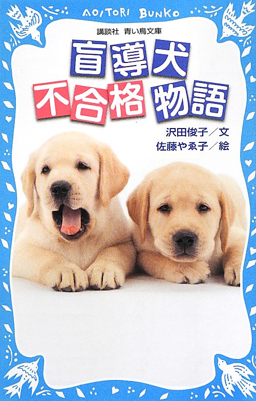 盲導犬不合格物語　　（講談社青い鳥文庫）