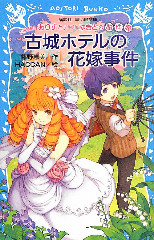 古城ホテルの花嫁事件　　（講談社青い鳥文庫　お嬢様探偵ありすと少年執事ゆきとの事件簿）