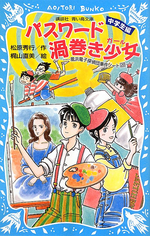 パスワード渦巻き少女（ガール）　中学生編　　（講談社青い鳥文庫　風浜電子探偵団事件ノート）