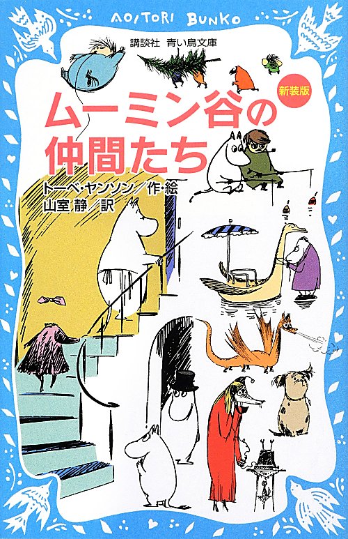 ムーミン谷の仲間たち　　（講談社青い鳥文庫）