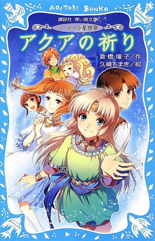 アクアの祈り　　（講談社青い鳥文庫　ラ・メール星物語）