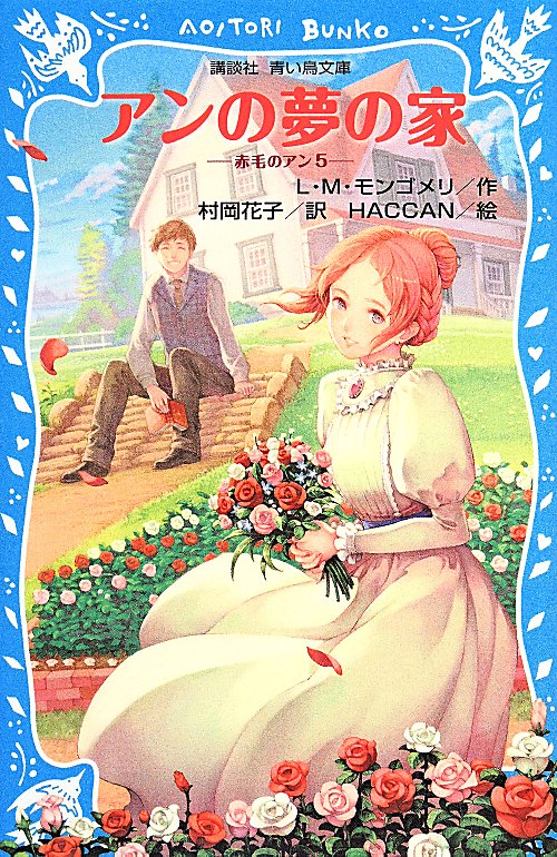 アンの夢の家　　（講談社青い鳥文庫　赤毛のアン）