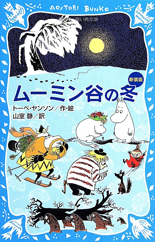 ムーミン谷の冬　　（講談社青い鳥文庫）