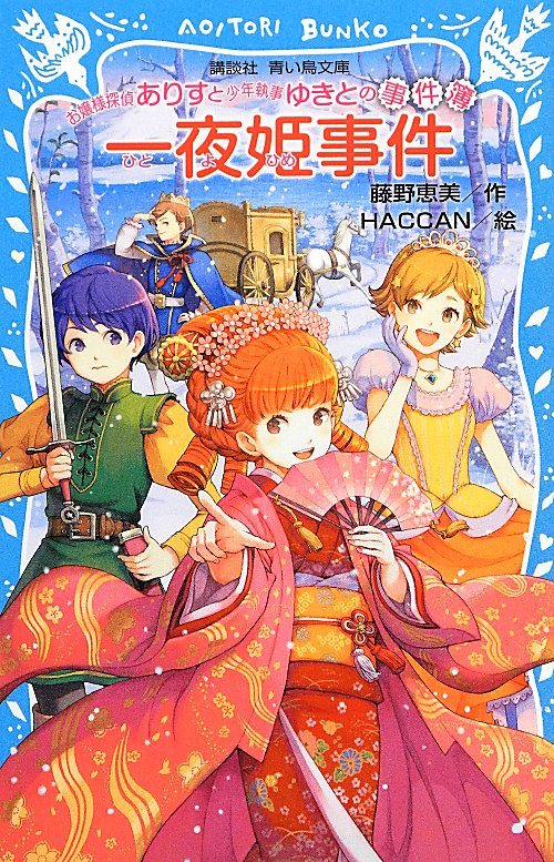 一夜姫事件　　（講談社青い鳥文庫　お嬢様探偵ありすと少年執事ゆきとの事件簿）