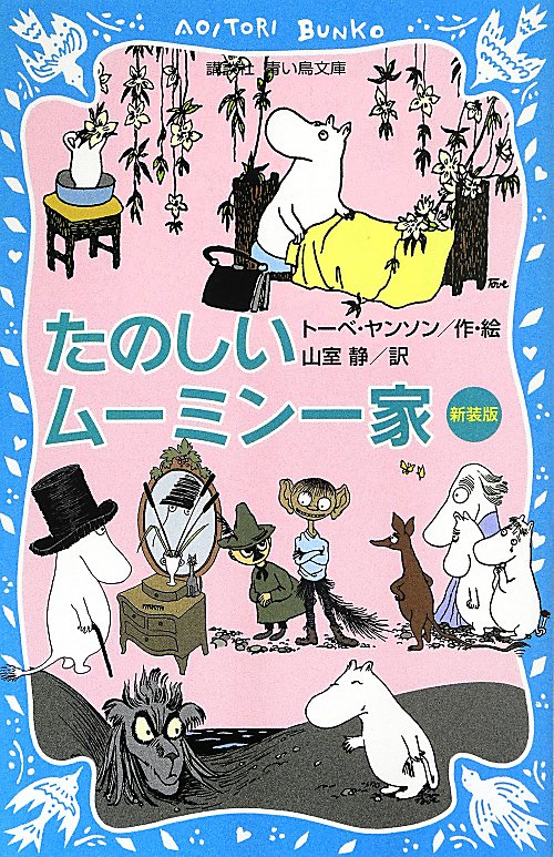 たのしいムーミン一家　　（講談社青い鳥文庫）