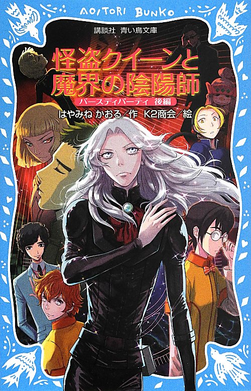 怪盗クイーンと魔界の陰陽師　バースディパーティ　後編　　（講談社青い鳥文庫）