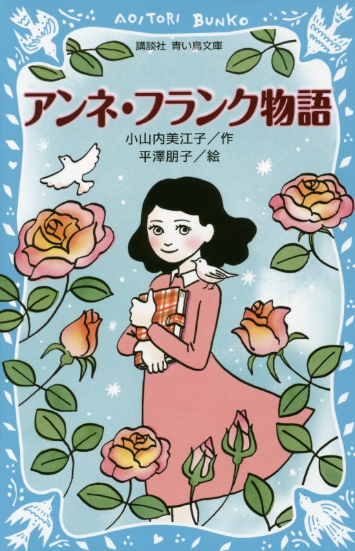 アンネ・フランク物語　　（講談社青い鳥文庫）