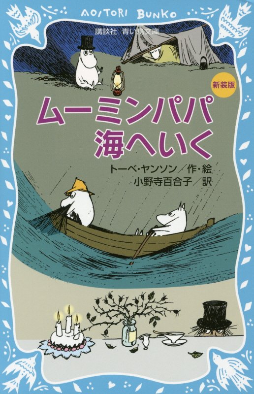 ムーミンパパ海へいく　　（講談社青い鳥文庫）