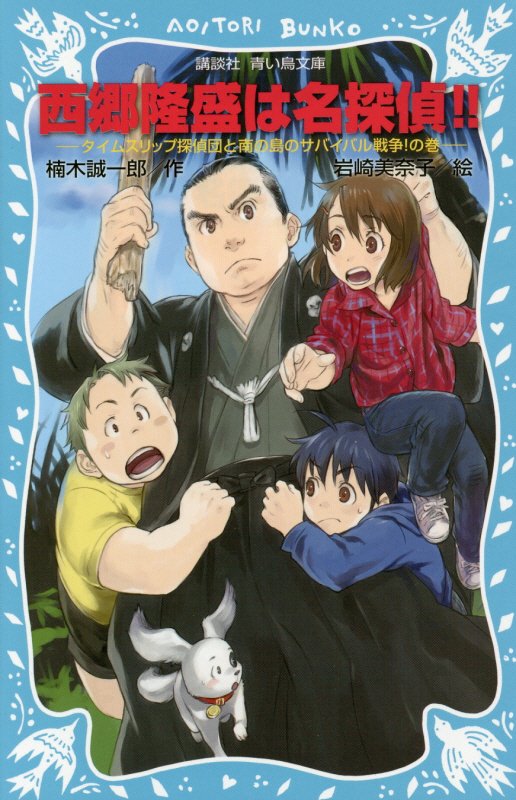 西郷隆盛は名探偵！！　タイムスリップ探偵団と南の島のサバイバル戦争！の巻　　（講談社青い鳥文庫）