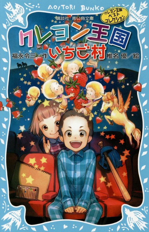 クレヨン王国いちご村　　新装版（講談社青い鳥文庫　クレヨン王国ベストコレクション）