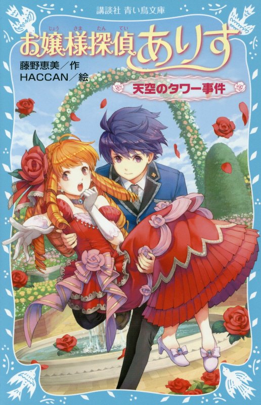 お嬢様探偵ありす　天空のタワー事件　　（講談社青い鳥文庫）
