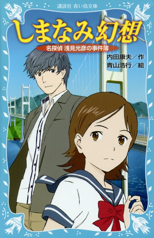 しまなみ幻想　名探偵浅見光彦の事件簿　　（講談社青い鳥文庫）