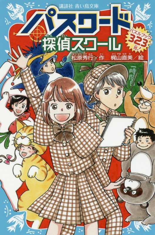 パスワード探偵スクール　パズルブック３２３問！　　（講談社青い鳥文庫）