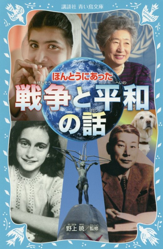 ほんとうにあった戦争と平和の話　　（講談社青い鳥文庫）