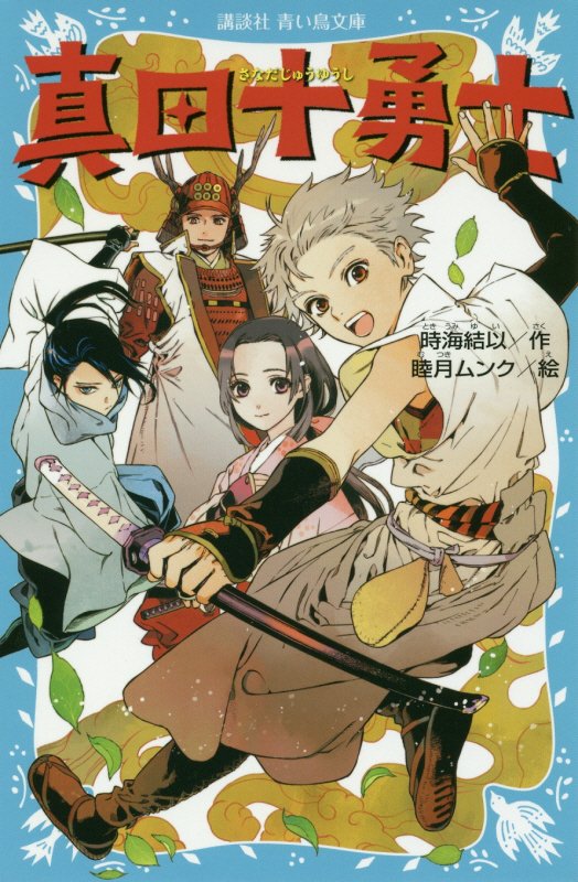 真田十勇士　　（講談社青い鳥文庫）