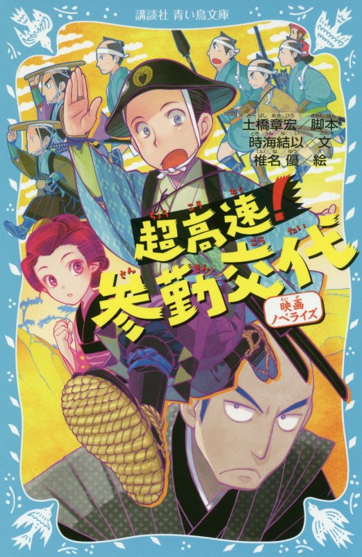 超高速！参勤交代　映画ノベライズ　　（講談社青い鳥文庫）