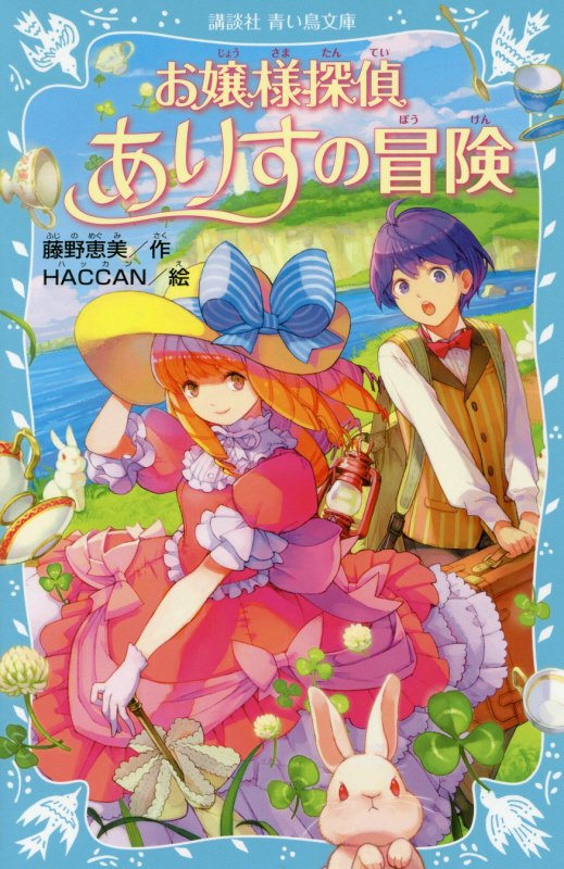 お嬢様探偵ありすの冒険　　（講談社青い鳥文庫）