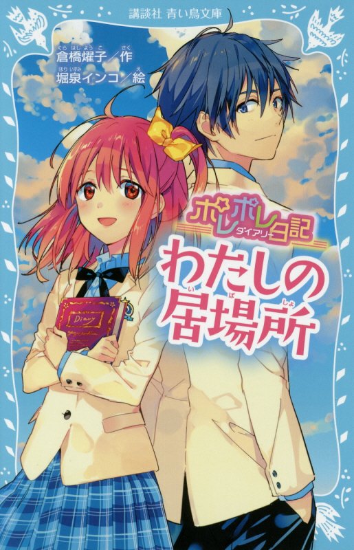 ポレポレ日記（ダイアリー）　〔５〕　わたしの居場所（講談社青い鳥文庫）