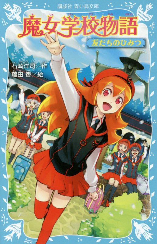 魔女学校物語　〔３〕　友だちのひみつ（講談社青い鳥文庫）