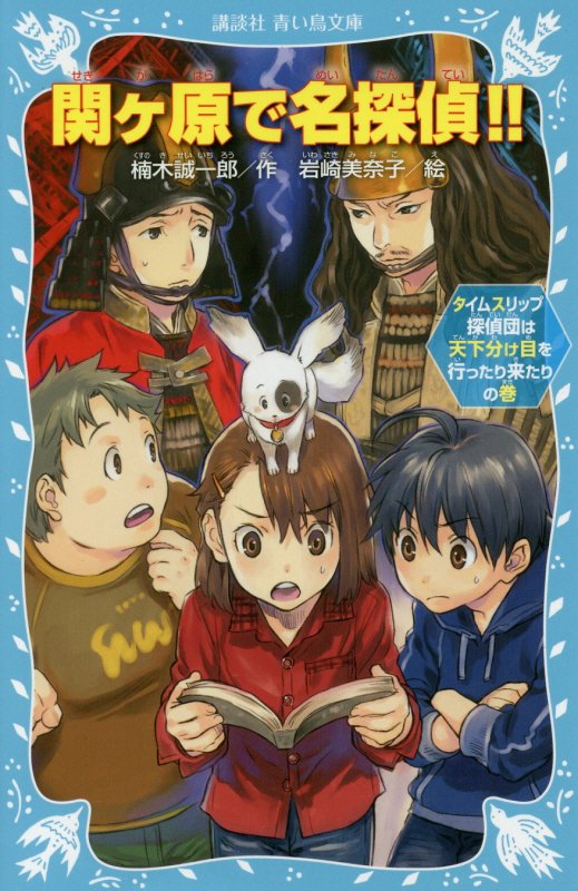 関ケ原で名探偵！！　タイムスリップ探偵団は天下分け目を行ったり来たりの巻　　（講談社青い鳥文庫）