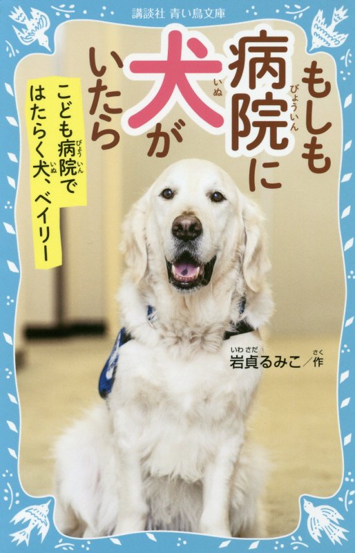 もしも病院に犬がいたら　こども病院ではたらく犬、ベイリー　　（講談社青い鳥文庫）