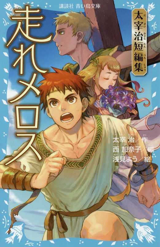 走れメロス　太宰治短編集　　（講談社青い鳥文庫）