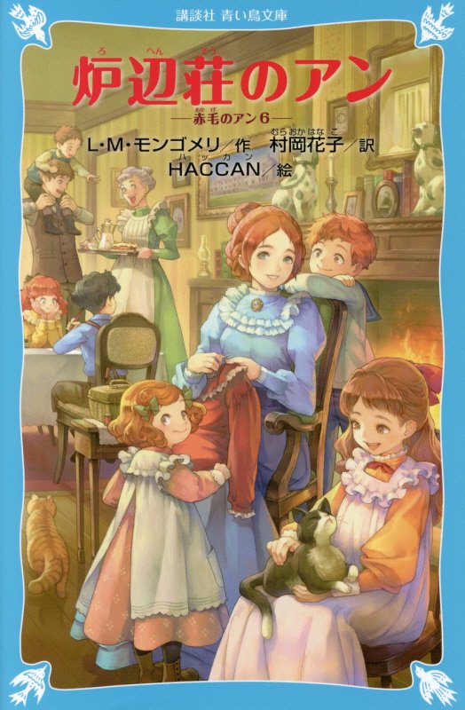 炉辺荘のアン　　（講談社青い鳥文庫　赤毛のアン）